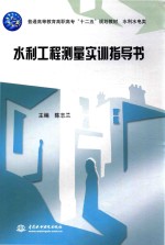 普通高等教育高职高专“十二五”规划教材水利水电类 水利工程测量实训指导书
