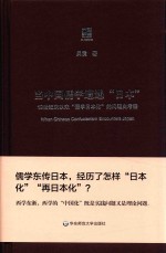 六点评论 当中国儒学遭遇“日本” 19世纪末以来“儒学日本化”的问题史考察