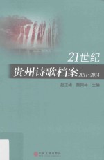 21世纪贵州诗歌档案 2011-2014