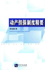 动产担保制度精要