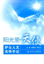 阳光里的天使 护士人文关怀手记
