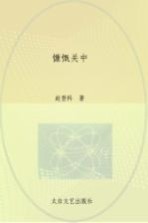 关中三部曲 慷慨关中