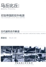 马丘比丘 印加帝国的世外桃源