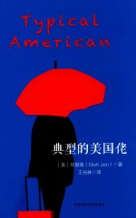 典型的美国佬
