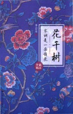 花千树 宋词是一朵情花 全新增订本