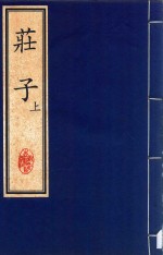 中国文化经典 庄子 上