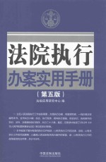 法院执行办案实用手册 第5版