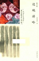 康巴作家群书系 边地游吟 散文集