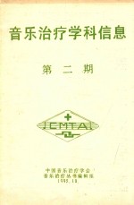 音乐治疗学科信息 第2期