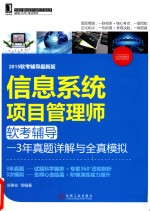 信息系统项目管理师软考辅导 3年真题详解与全真模拟