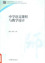 中学语文课程与教学设计