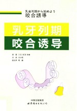 乳牙列期咬合诱导