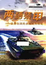 两栖装甲 世界各国的水陆两用坦克