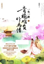 一生一世 青梅难负竹马情 上