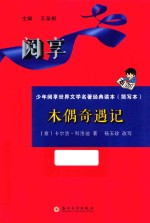 木偶奇遇记 简写本
