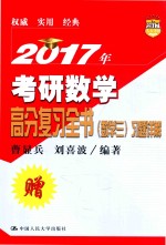 2017年考研数学高分复习全书 数学 3 习题详解