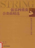 影视作品与经典小品篇 弦乐四重奏合奏曲精选 全6册