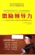 激励领导力 来自莎士比亚《亨利五世》的经典领导力启示