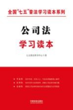 全国“七五”普法学习读本系列 公司法学习读本