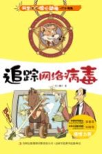 科学如此惊心动魄 追踪网络病毒