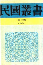 民国丛书 第3编 78 历史·地理类 中国考古学史 中国史前时期之研究