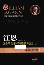 何造中解读江恩理论系列丛书 江恩24条颠扑不破的规则 上