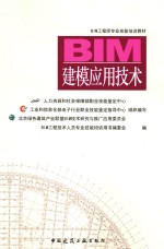 BIM工程师专业技能培训教材 BIM建模应用技术