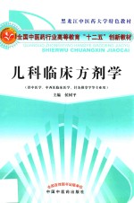 儿科临床方剂学 供中医学、中西医临床医学、针灸推拿学等专业用