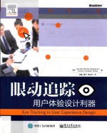 眼动追踪 用户体验设计利器