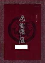 马踏飞雁 长篇小说