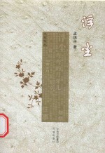 火花文丛 浮尘