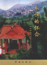 永恒的怀念 纪念孙文龙逝世二十周年