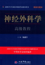 高级卫生专业技术资格考试指导用书 神经外科学高级教程 精装珍藏本