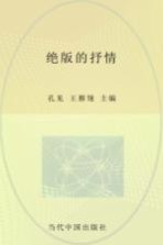 《天涯》人文精品书系 绝版的抒情