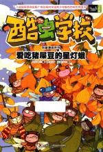酷虫学校科普漫画系列 爱吃猪屎豆的星灯蛾