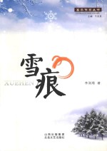 雪痕