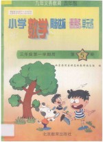 五年制小学同步达标课课练单元练 小学数学 三年级第一学期用