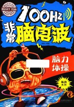 100Hz非常脑电波 脑力体操