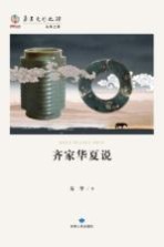 华夏文明之源 历史文化丛书 齐家华夏说