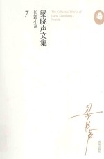 梁晓声文集 长篇小说 7 红色惊悸