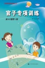 阶梯围棋基础训练丛书 官子专项训练 从10级到5级
