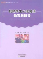 视障学生心理健康教育与辅导