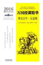 2016国家司法考试万国授课精华 理论法学 论述题