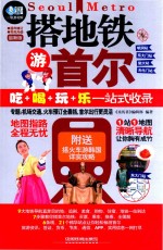 搭地铁游首尔 最新版