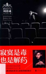 寂寞是毒,也是解药