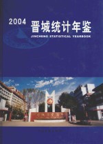 晋城统计年鉴 2004