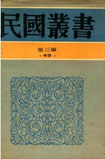 民国丛书 第3编 49 语言·文字类 语文通论 语文通论续编 语言与文学