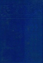 民国丛书 第1编 40
