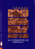 中国盆景赏石 2013 中国盆景年度之夜特别专辑