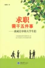 求职需干五件事 致成长中的大学生们